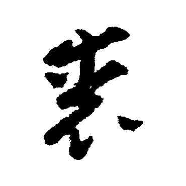 裘,黃慎,書法字典