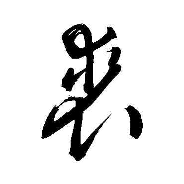 裘,敬世江,書法字典