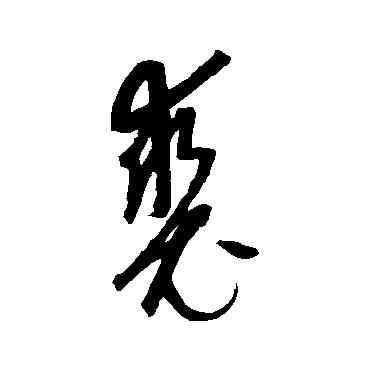 裘,康里子山,書法字典
