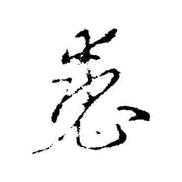 裘,李世民,書法字典