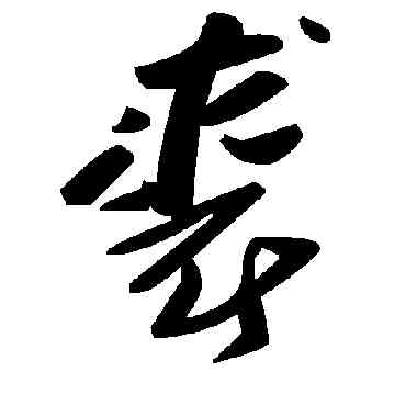 裘,毛澤東,書法字典