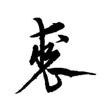 裘,宋克,書法字典