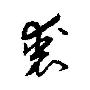 裘,孫過庭,書法字典
