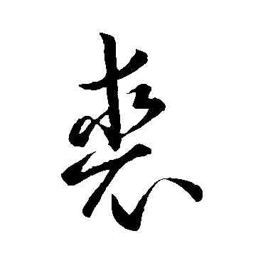 裘,孫過庭,書法字典