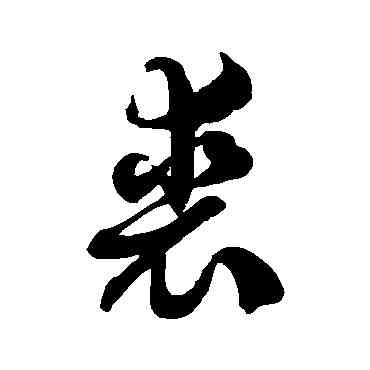裘,徐伯清,書法字典