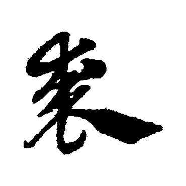 裘,趙子昂,書法字典