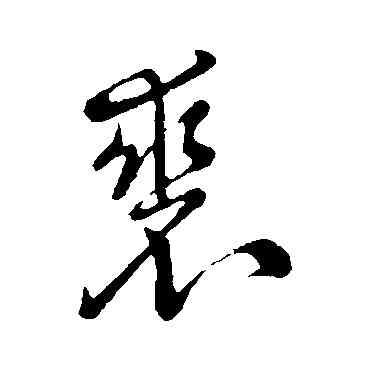 裘,祝枝山,書法字典