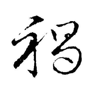 褐,草書韻會,書法字典