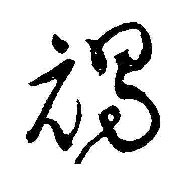 褐,黃庭堅,書法字典