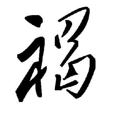 褐,毛澤東,書法字典