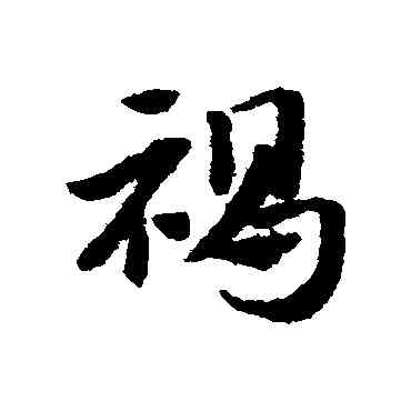 褐,趙子昂,書法字典