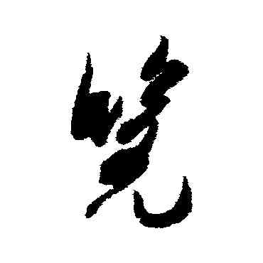 览,米芾,書法字典