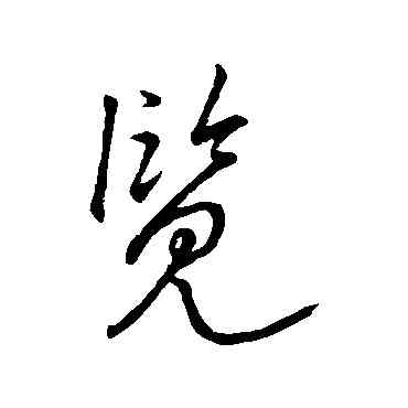 览,王羲之,書法字典