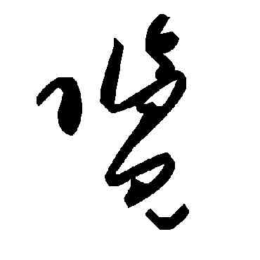 览,毛澤東,書法字典