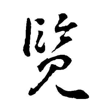 览,李世民,書法字典