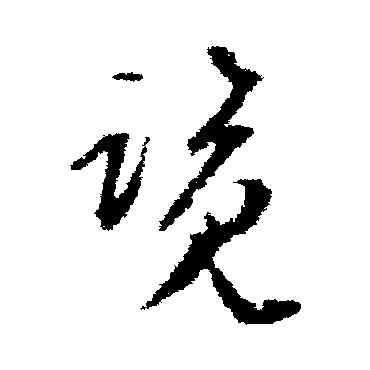 览,文彭,書法字典
