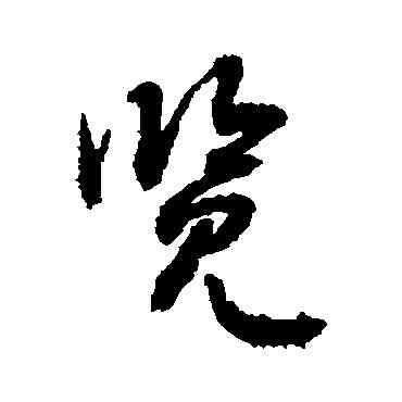 览,敬世江,書法字典