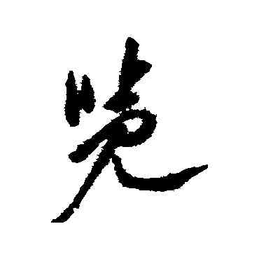览,徐渭,書法字典