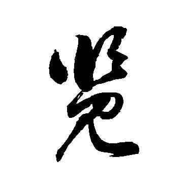 览,徐伯清,書法字典