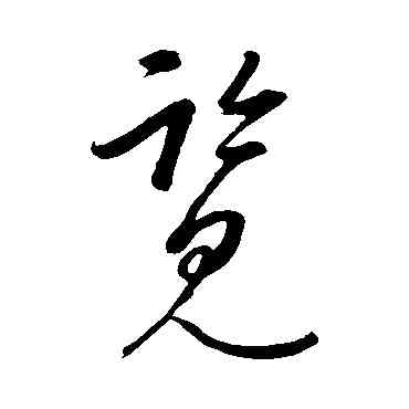 览,康里子山,書法字典