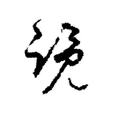 览,孫過庭,書法字典