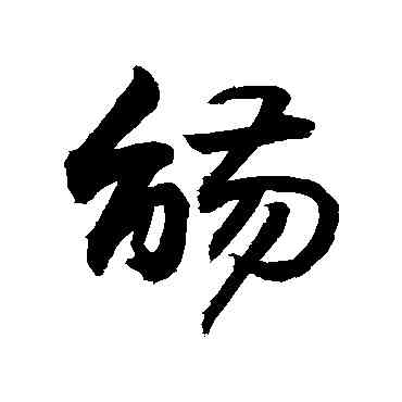觴,敬世江,書法字典