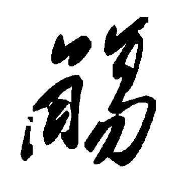 觴,毛澤東,書法字典