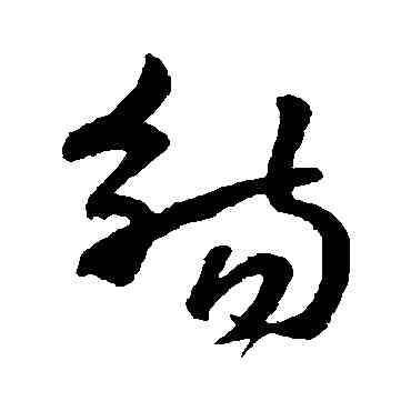 觴,孫過庭,書法字典