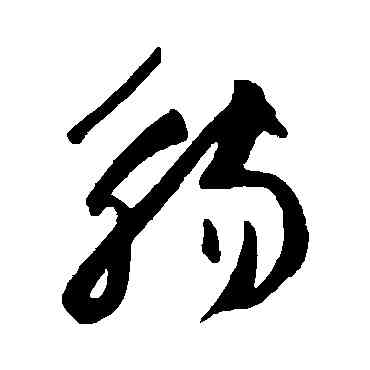 觴,王鐸,書法字典