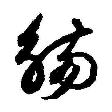 觴,鮮于樞,書法字典