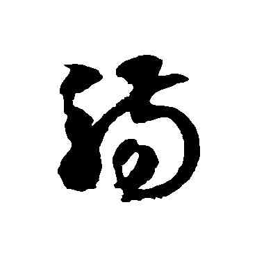 觴,徐伯清,書法字典