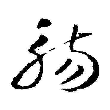 觴,智永,書法字典
