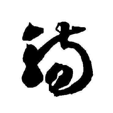 觴,智永,書法字典