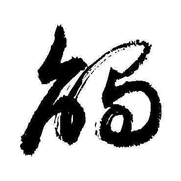 觸,敬世江,書法字典