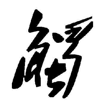 觸,毛澤東,書法字典