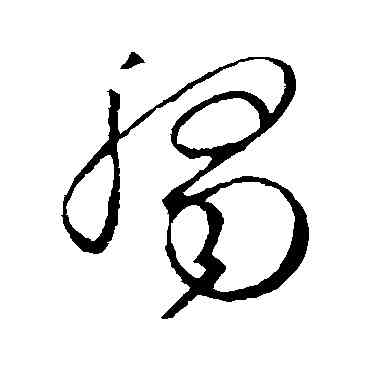 觸,王羲之,書法字典