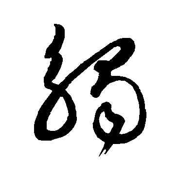 觸,王羲之,書法字典