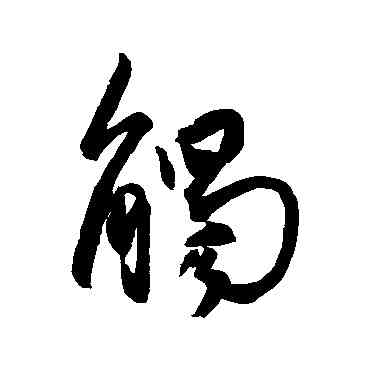 觸,王羲之,書法字典