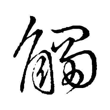 觸,王獻之,書法字典