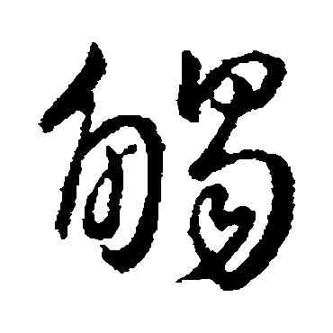 觸,王獻之,書法字典