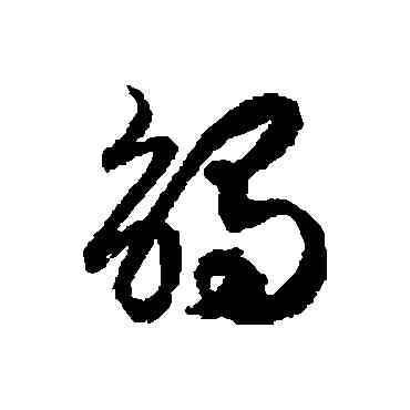 觸,徐伯清,書法字典