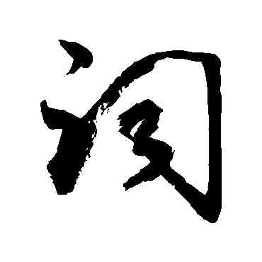 詞,敬世江,書法字典