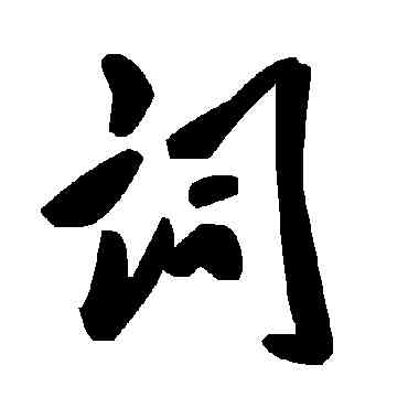 詞,毛澤東,書法字典