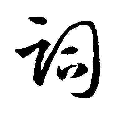 詞,孫過庭,書法字典