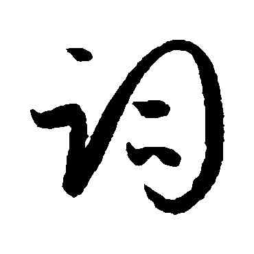 詞,孫過庭,書法字典