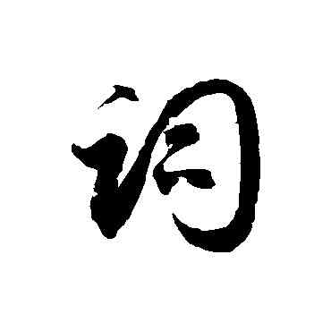 詞,徐伯清,書法字典