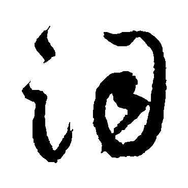 詞,祝枝山,書法字典