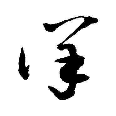 詳,敬世江,書法字典