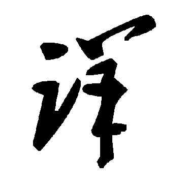 詳,毛澤東,書法字典