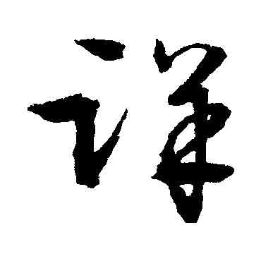 詳,文征明,書法字典